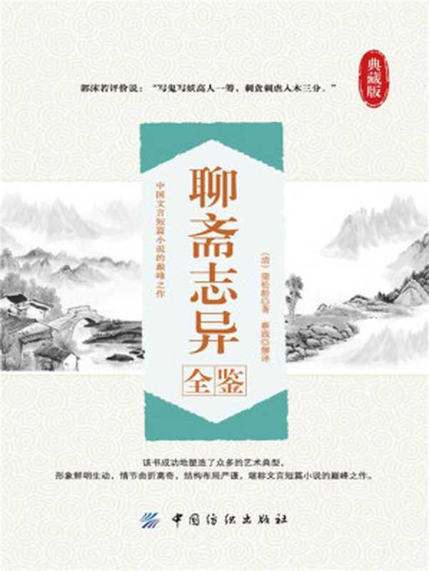 聊斋志异全鉴((清)蒲松龄 & 蔡践)(中国纺织出版社 2016)