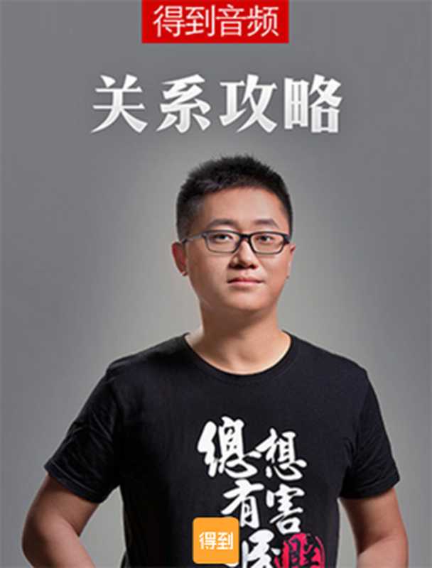 关系攻略（熊太行）（2019）