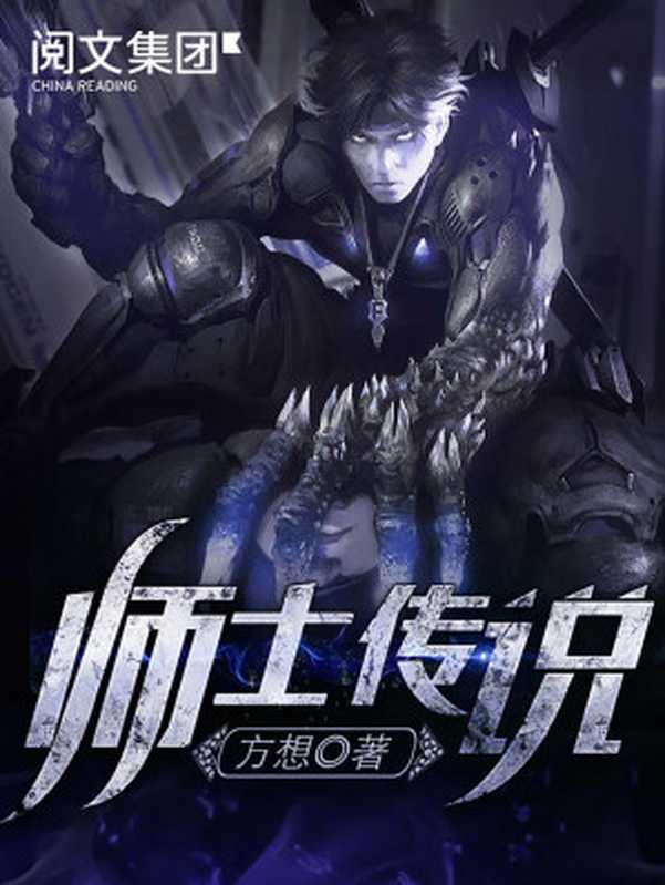 师士传说（方想 [方想]）（epub掌上书苑 2017）