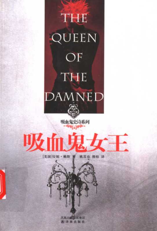 吸血鬼女王(安妮·赖斯)(译林出版社)