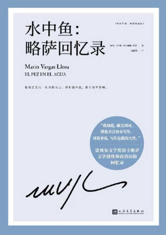 略萨作品：水中鱼：略萨回忆录（诺贝尔文学奖得主巴尔加斯·略萨亲笔撰写的回忆录，坦率而真诚地回溯自我的文学创作生涯和政治历险）（[秘鲁] 马里奥·巴尔加斯·略萨）（人民文学出版社 2022）