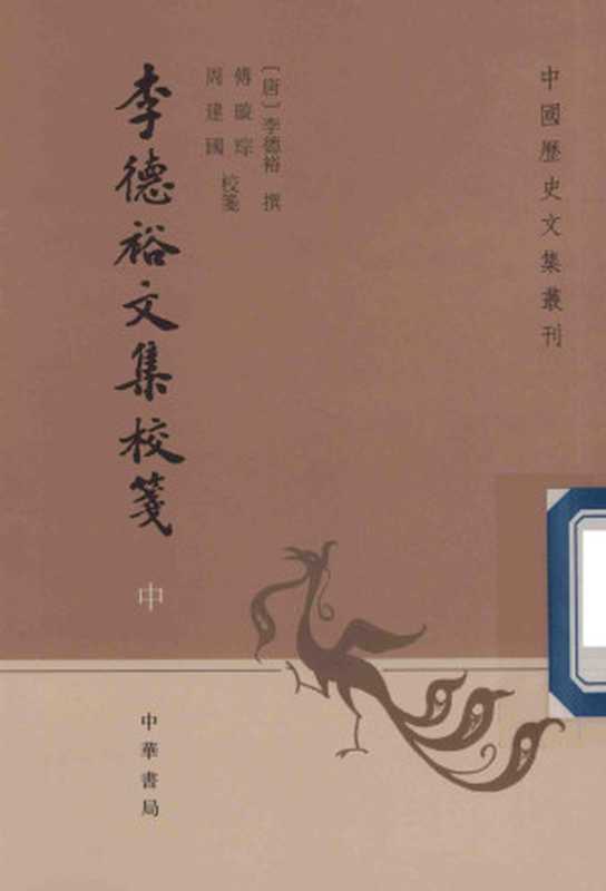 李德裕文集校笺 中((唐)李德裕撰;傅璇琮,周建国校笺)(中华书局 2018)