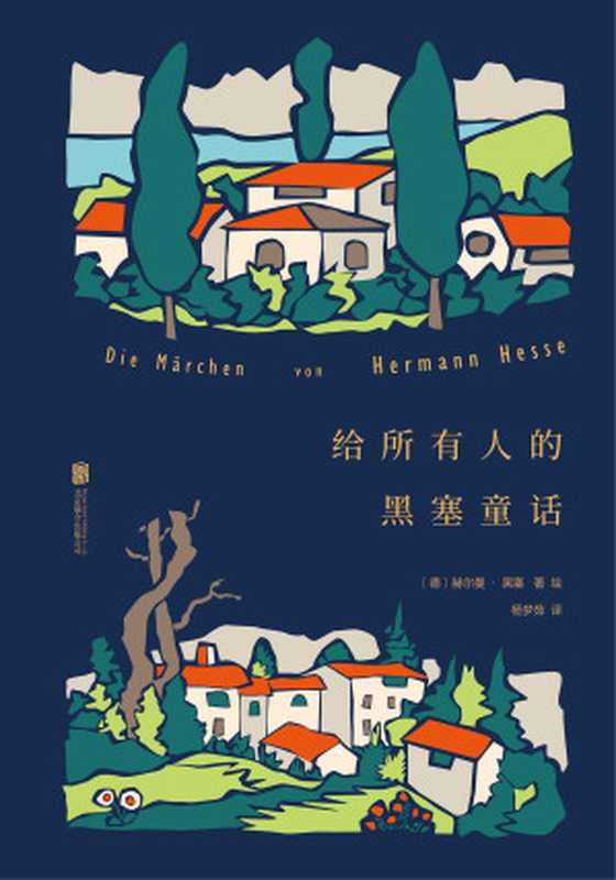 给所有人的黑塞童话(赫尔曼·黑塞)(2021)