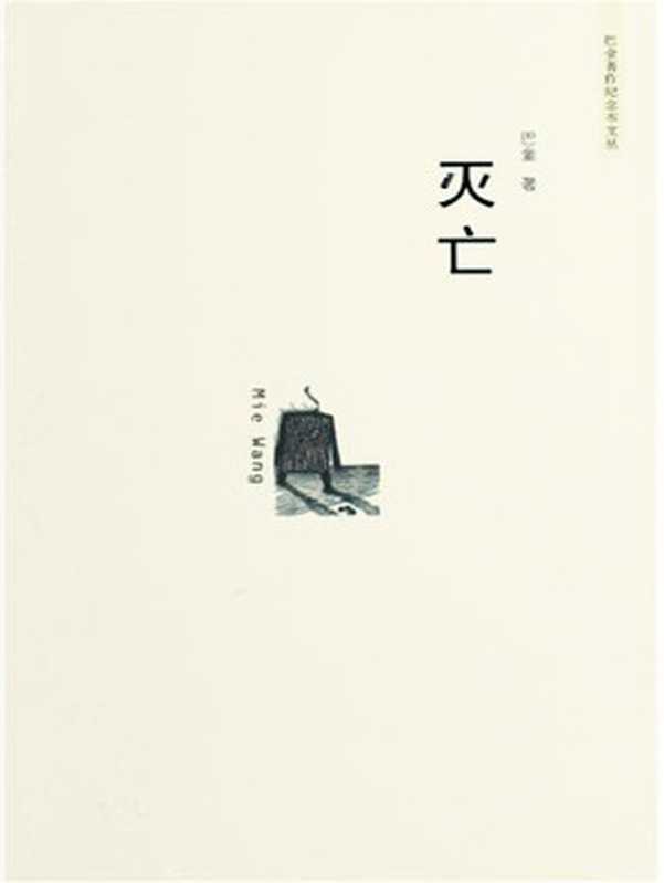灭亡 (巴金著作纪念本文丛)（巴金）（上海人民出版社 2008）