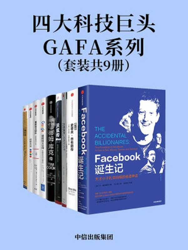 四大科技巨头GAFA系列(从Facebook的秘密往事中获得启发;了解苹果公司的三个关键人物;学习谷歌亚马逊的企业战略)(本·麦兹里奇 & 沃尔特·艾萨克森 & Leander Kahney & 史蒂夫·沃兹尼亚克 & 吉娜·史密斯 & 利恩德·卡尼 & 埃里克·施密特 & 乔纳森·罗森伯格 & 艾伦·伊格尔 & 拉斯洛·博克 & 比尔•基尔迪 & 布拉德·斯通)(中信出版集团 2019)