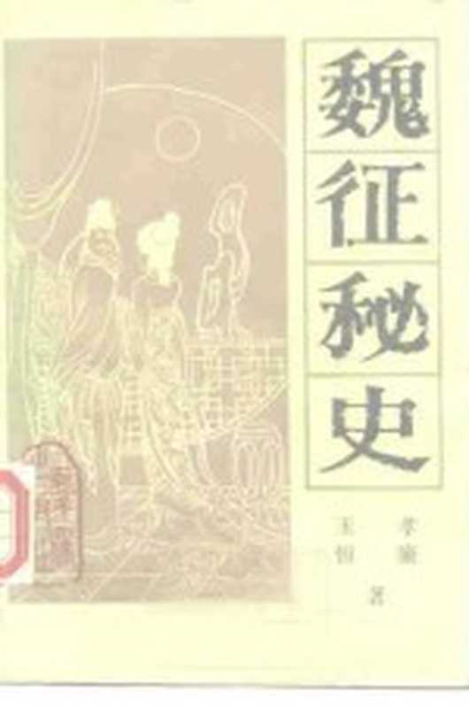 魏征秘史 下（玉孝，恒廉）（北京：群众出版社 1987）