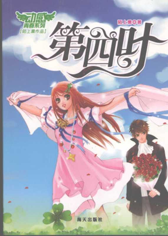 第四叶(陌上熏著, Moshangxun, 陌上熏著, 陌上熏)(深圳:海天出版社 2007)
