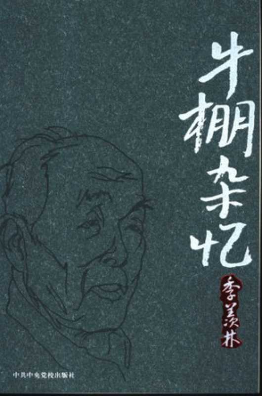 牛棚杂忆(季羡林)(中共中央党校出版社 2005)