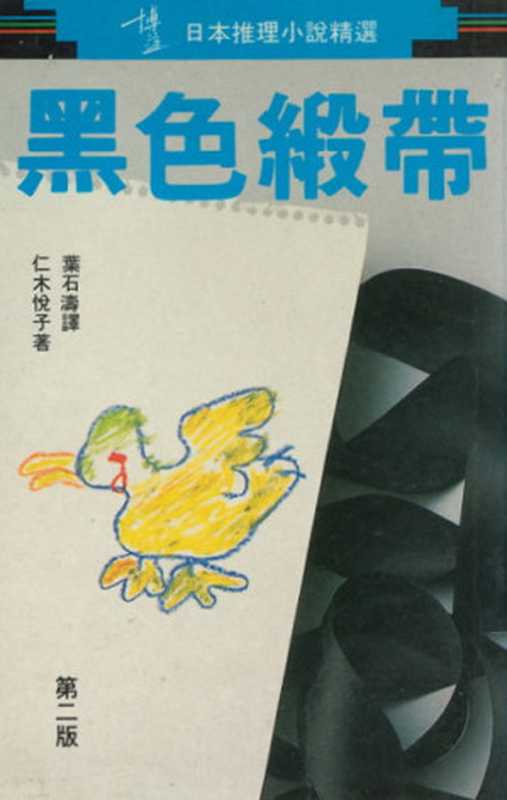 黑色緞帶(仁木悦子, 葉石濤)(博益出版集團有限公司 1987)