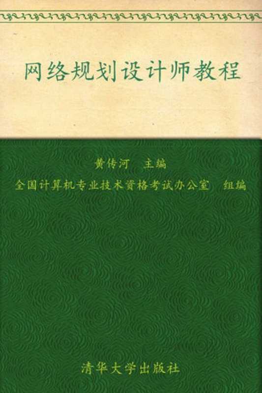 网络规划设计师教程 (全国计算机技术与软件专业技术资格（水平）考试指定用书)（黄传河）（清华大学出版社 2009）