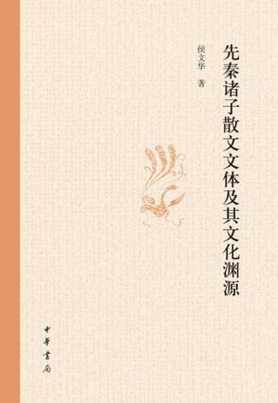 先秦诸子散文文体及其文化渊源 (中华书局出品)(侯文华)(中华书局 2017)