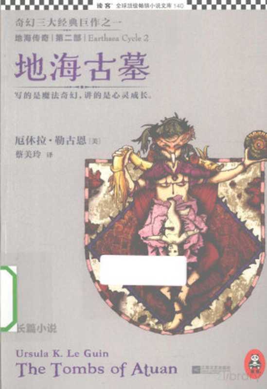 地海传奇 2 地海古墓((美)勒古恩著)(2013)
