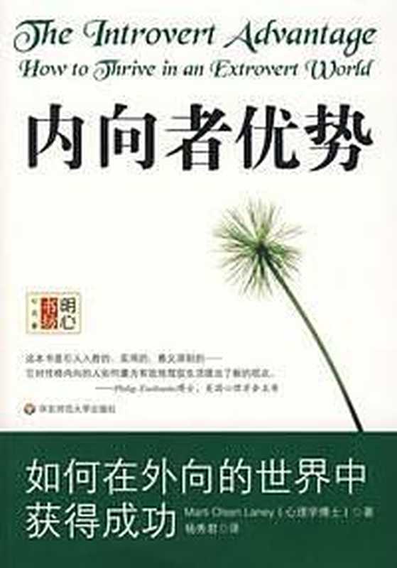 内向者优势 如何在外向的世界中获得成功(Marti Olsen Laney; 杨秀君)(华东师范大学出版社 2008)