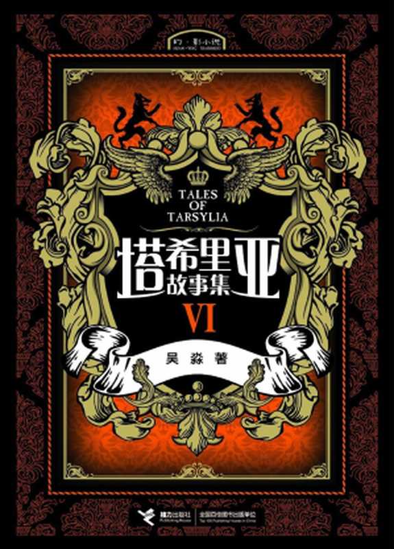 塔希里亚故事集6(吴淼)(接力出版社 2013)