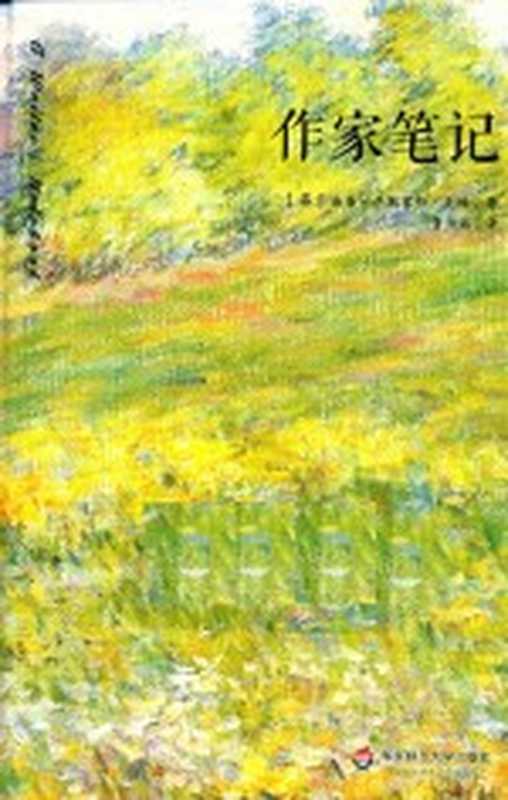 作家笔记（[英]毛姆著；董伯韬编；董伯韬译）（上海：华东师范大学出版社 2017）