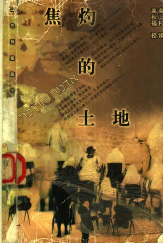 焦灼的土地 以色列短篇小说选（(以色列)塔木兹等）（人民文学出版社 1998）
