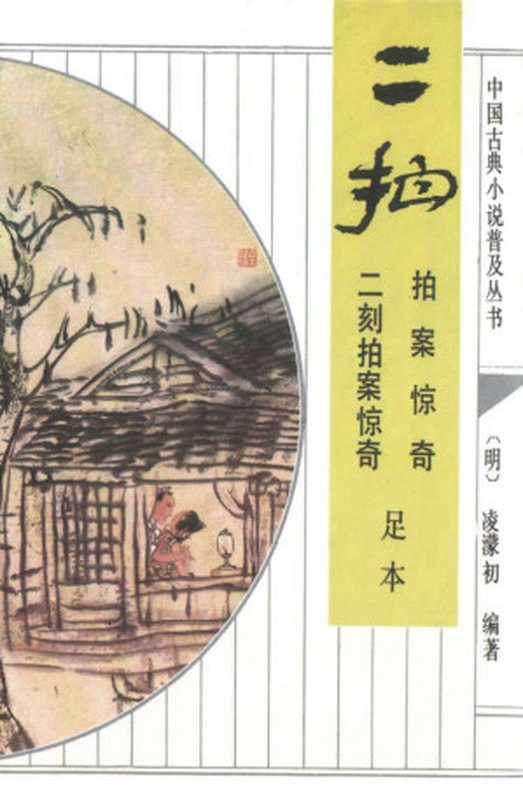 二拍：拍案惊奇、二刻拍案惊奇（凌濛初）（齐鲁书社 1997）