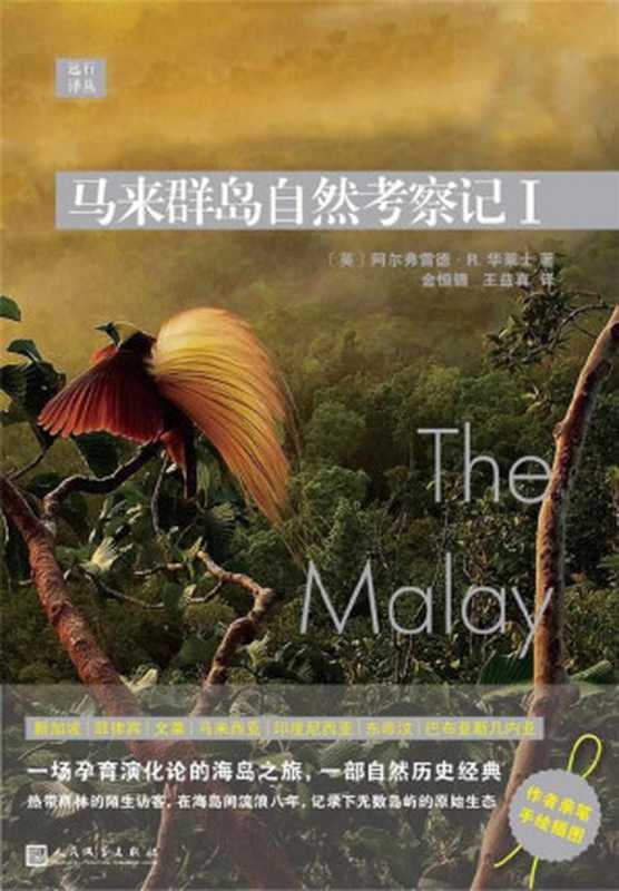 远行译丛:马来群岛自然考察记I(阿尔弗雷德·R.华莱士)(2018)