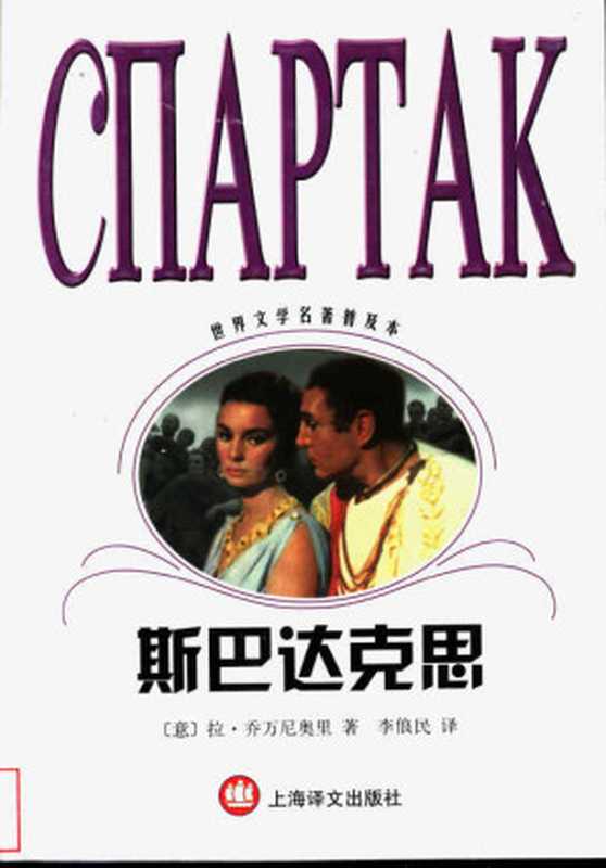 斯巴达克思(世界文学名著普及本)((意)拉·乔万尼奥里著;李俍民译)(上海译文出版社 2003)