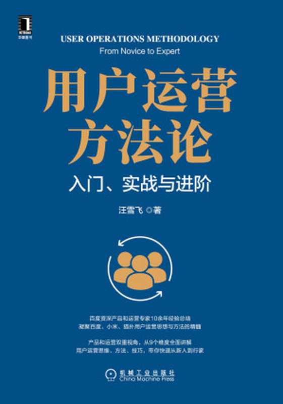 用户运营方法论 入门、实战与进阶（百度资深产品和运营专家10余年经验，凝聚百度、小米、猫扑用户运营精髓，产品和运营双视角，9维度全面展开） (产品管理与运营系列丛书)（汪雪飞）（北京华章图文信息有限公司 2022）