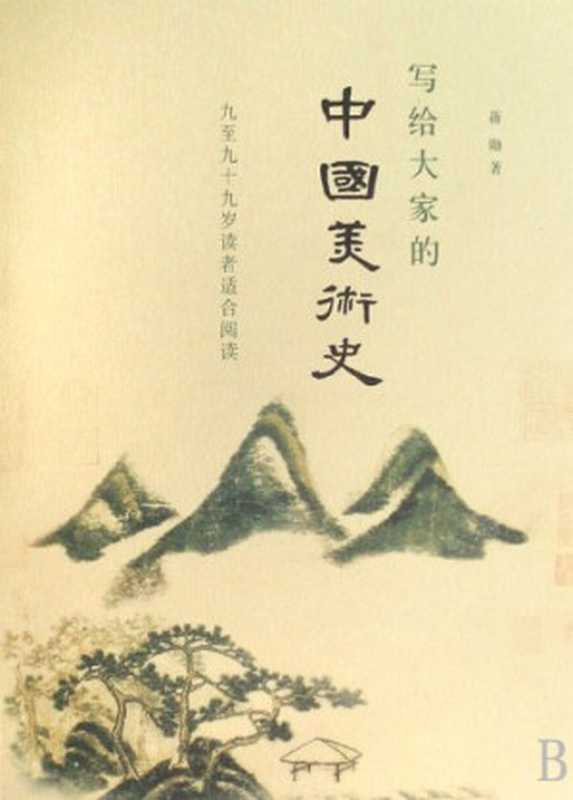写给大家的中国美术史（蒋勋）（三联书店 2008）