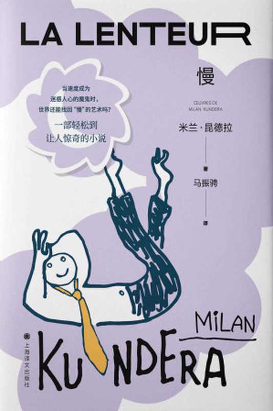 慢【上海译文出品!米兰·昆德拉最轻松的作品,一部关注现代人心灵生活的“慢”小说,在一个追求速度的时代,“慢是幸福的标志”】 (米兰·昆德拉作品系列(2022版))(米兰·昆德拉(Milan Kundera))(上海译文出版社 2022)