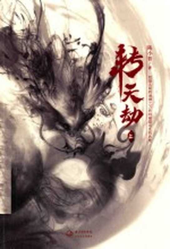 转天劫 上(陈小普著)(武汉:长江文艺出版社 2017)