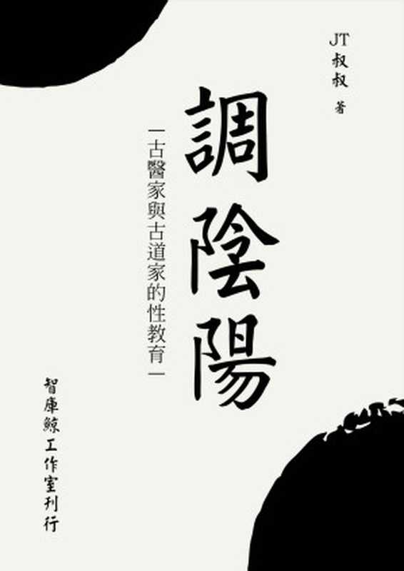 調陰陽(调阴阳) (Traditional_chinese Edition)(JT叔叔)(2013)