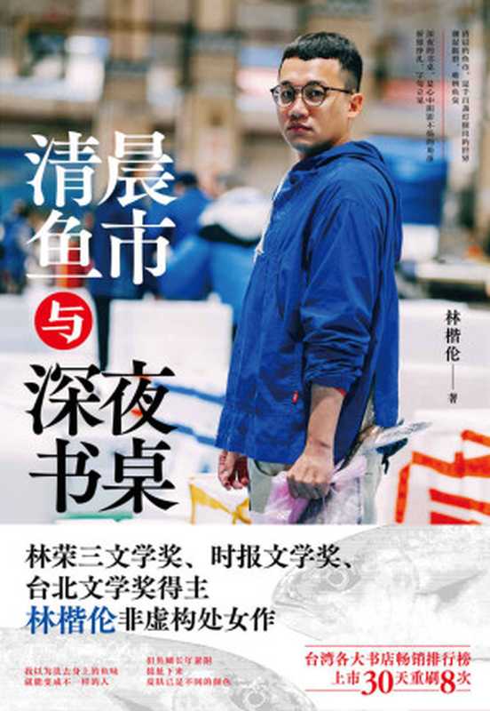 清晨鱼市与深夜书桌(林楷伦)(中译出版社 2023)