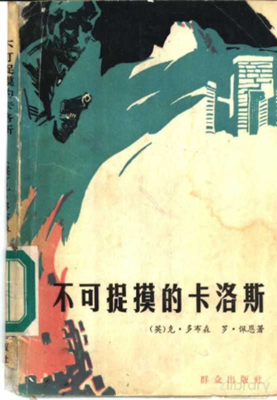 不可捉摸的卡洛斯((英)克·多布森)(1986)