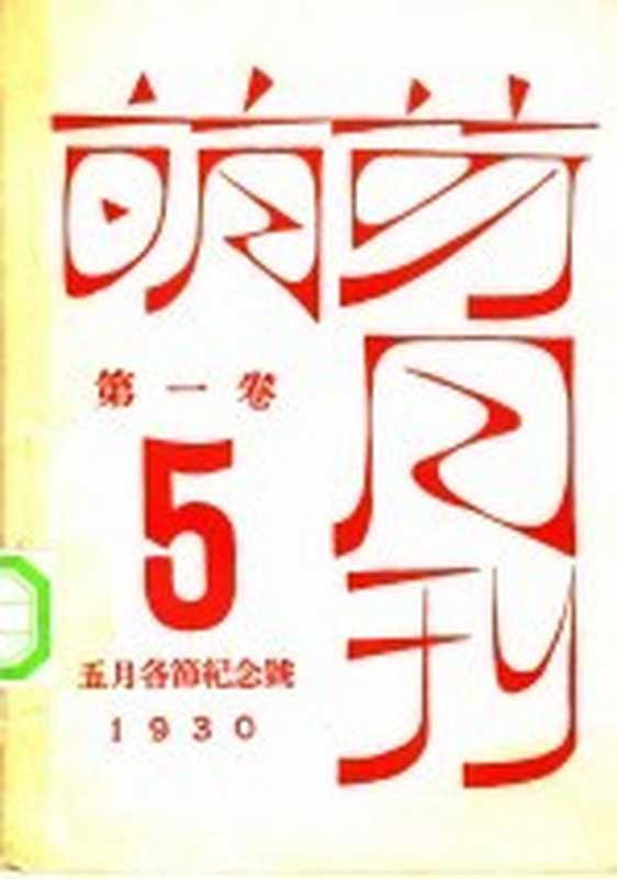 萌芽月刊 第1卷 第5期 五月各节纪念号(萌芽社编辑)(光华书局 1930)