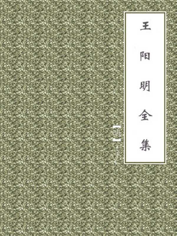王阳明全集（【明】王守仁）（2018）