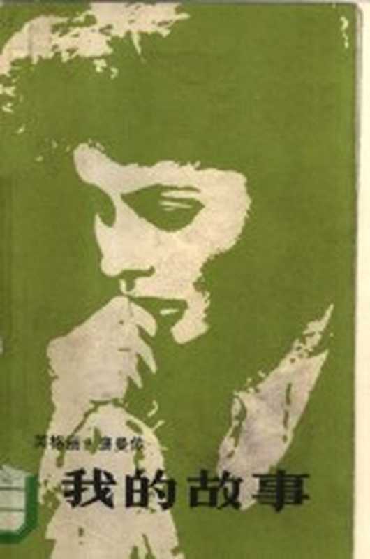 英格丽·褒曼 我的故事（（瑞典）英格丽·褒曼，（美）阿伦·伯吉斯著；曹锡珍译）（桂林：漓江出版社 1983）