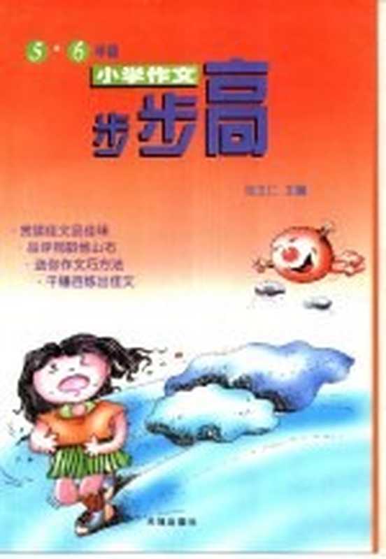 小学作文步步高:五、六年级(张玉仁主编)(成都:天地出版社 2000)