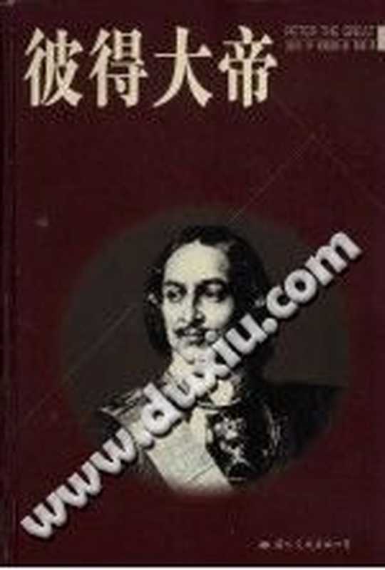 彼得大帝（（苏）尼·伊·帕甫连科）（国际文化出版公司）