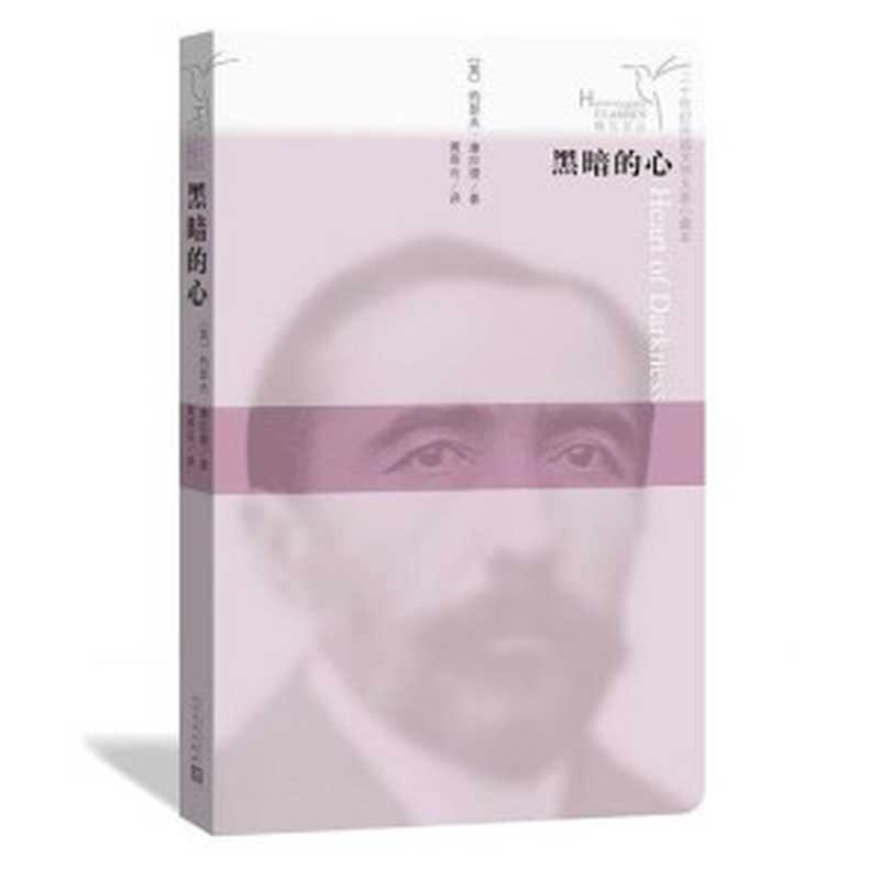 蜂鸟文丛:黑暗的心(【英】约瑟夫·康拉德, 黄雨石)(人民文学出版社 2018)