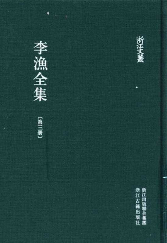 李渔全集 第3册 闲情偶寄（（清）李渔著；单锦珩点校）（浙江古籍出版社 2014）