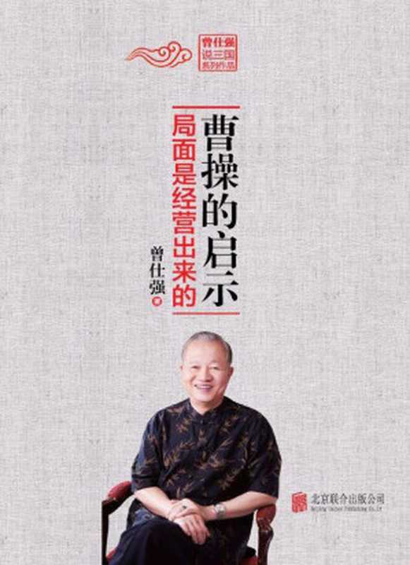 曹操的启示:局面是经营出来的 (曾仕强说三国系列作品)(曾仕强)(北京联合出版公司 2015)