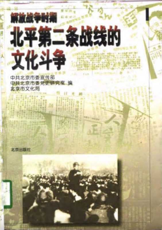 解放战争时期北平第二条战线的文化斗争(中共北京市委宣传部, 中共北京市委党史研究室, 北京市文化局)(北京出版社 1998)