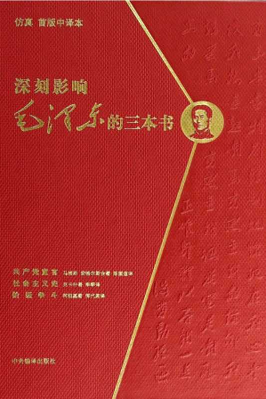 深刻影响毛泽东的三本书——阶级争斗(柯祖基(考茨基)(Kautsky K.))(中央编译出版社 2013)