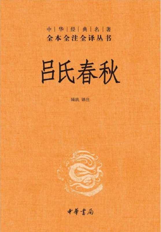 吕氏春秋（陆玖 译注）（中华书局 2018）