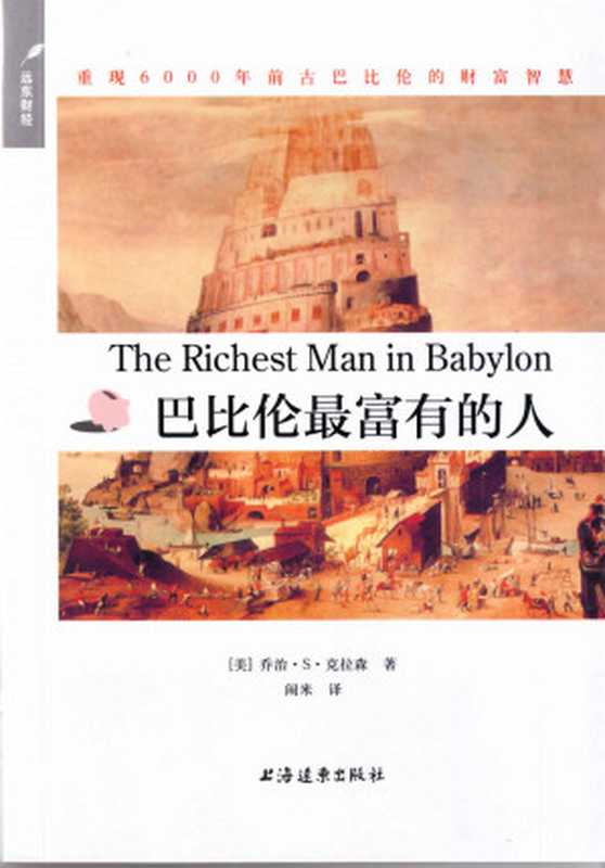 巴比伦最富有的人 (别为金钱焦虑丛书)(乔治·寒缪尔·克拉森)(上海远东出版社 2013)