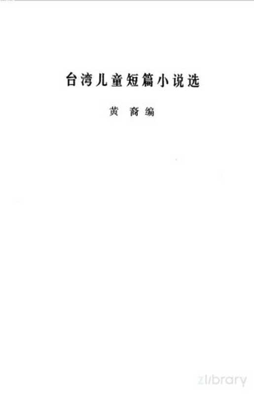 台湾儿童短篇小说选(黄裔编)(济南:山东人民出版社 1981)