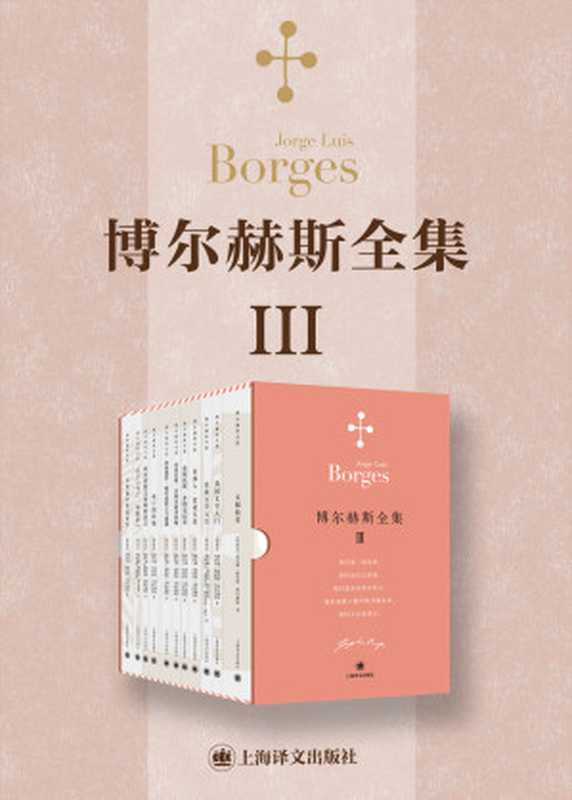 博尔赫斯全集第三辑(共12册)(【阿根廷】豪尔赫·路易斯·博尔赫斯)