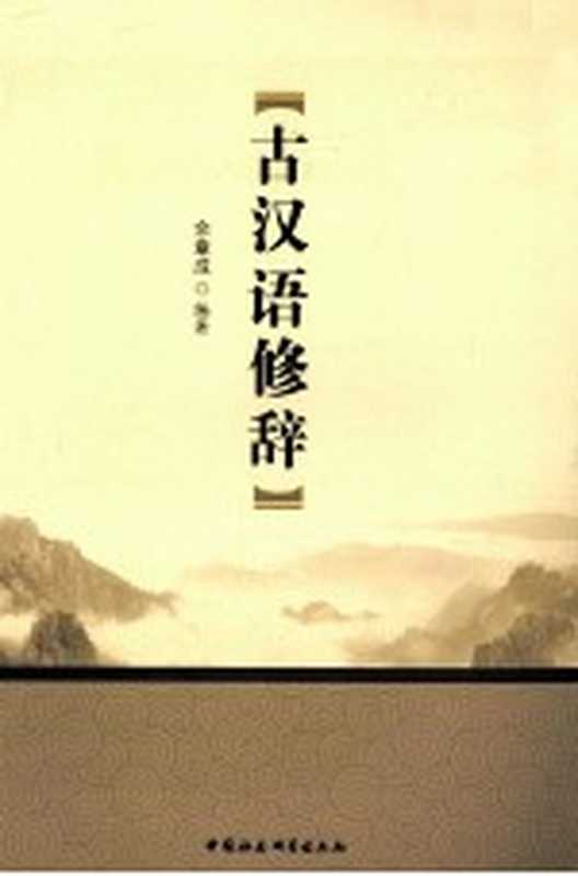 古汉语修辞（余章成编著）（北京：中国社会科学出版社 2011）