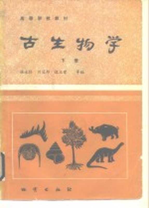 高等学校教材 古生物学 下(南京大学,张永辂,刘冠邦,边立曾)(北京:地质出版社)