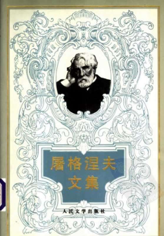 屠格涅夫文集(屠格涅夫,丽尼,巴金)(人民文学出版社 2001)
