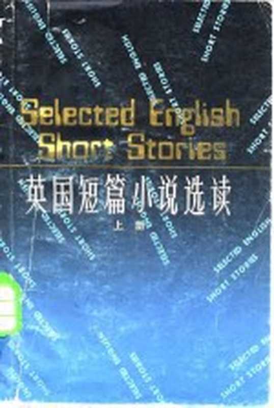 英国短篇小说选读(上海外国语学院英语系《英国短篇小说选读》编注组编注)(上海:上海译文出版社 1981)