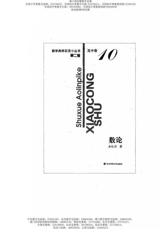 数学奥林匹克小丛书（小蓝本） 高中卷 数论（余红兵）（华东师范大学出版社）