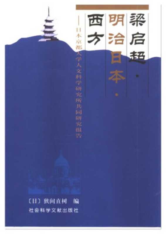 梁启超・明治日本・西方 日本京都大学人文科学研究所共同研究报告（狹間直樹）（社会科学文献出版社 2001）